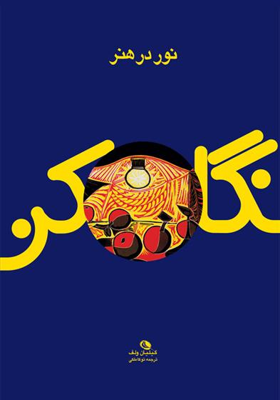 کتاب نور در هنر