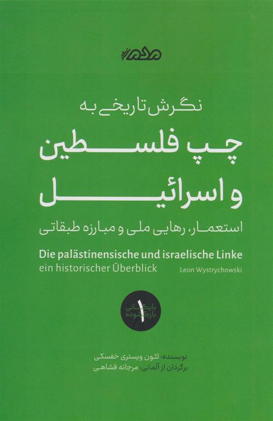 کتاب نگرش تاریخی به چپ در فلسطین و اسرائیل