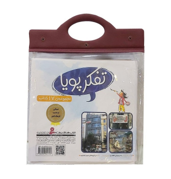 مجموعه کتاب آویزدار تفکر پویا (17جلدی)