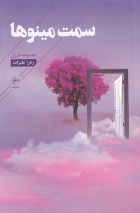 کتاب سمت مینوها