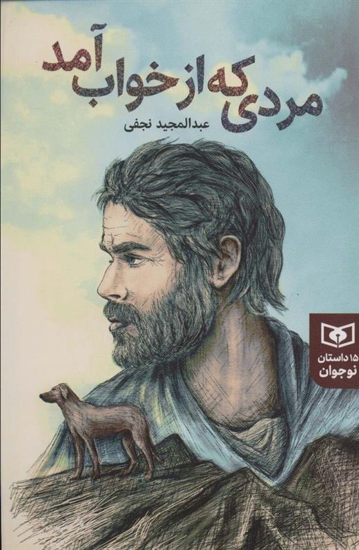 کتاب مردی که از خواب آمد