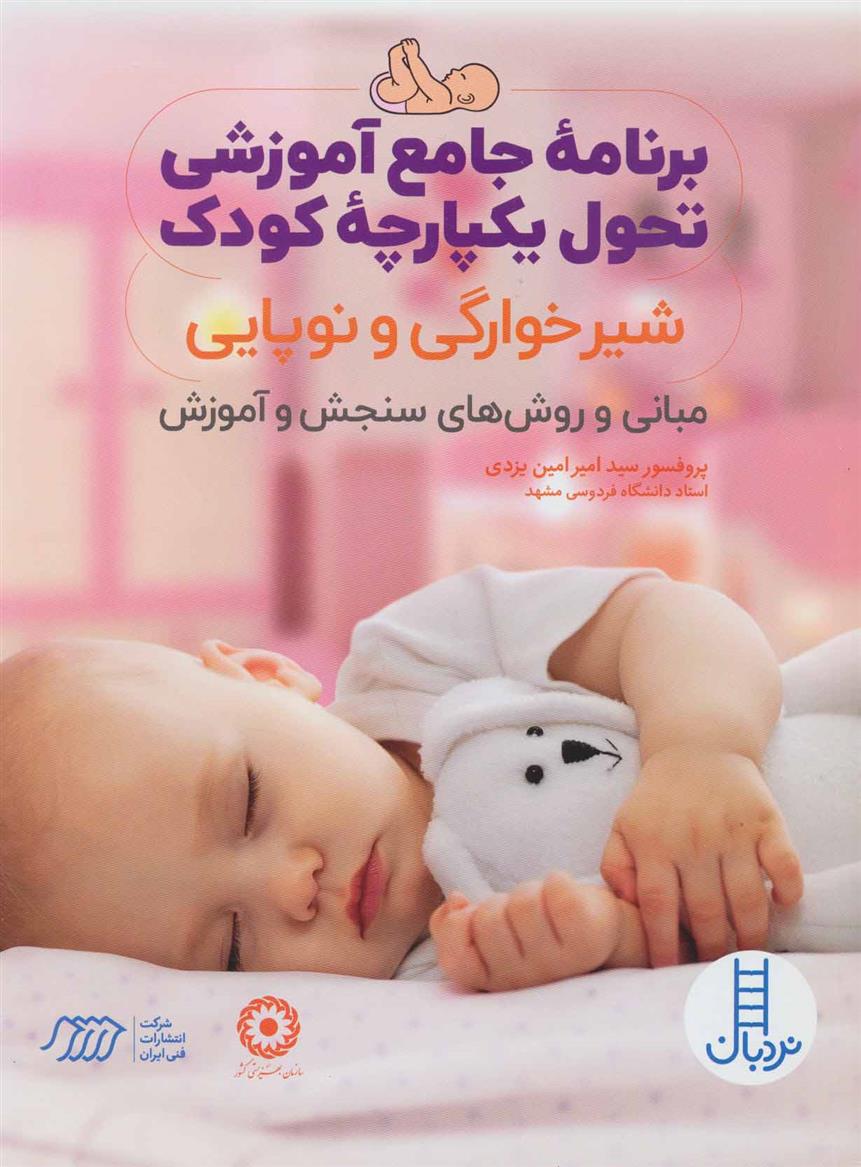 کتاب برنامه جامع آموزشی تحول یکپارچه کودک