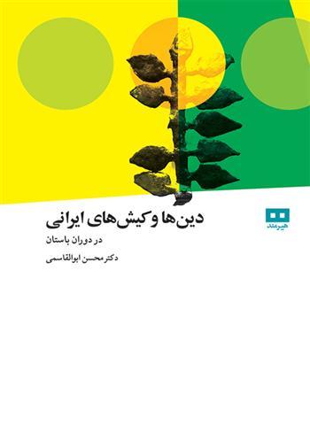 کتاب دین ها و کیش های ایرانی