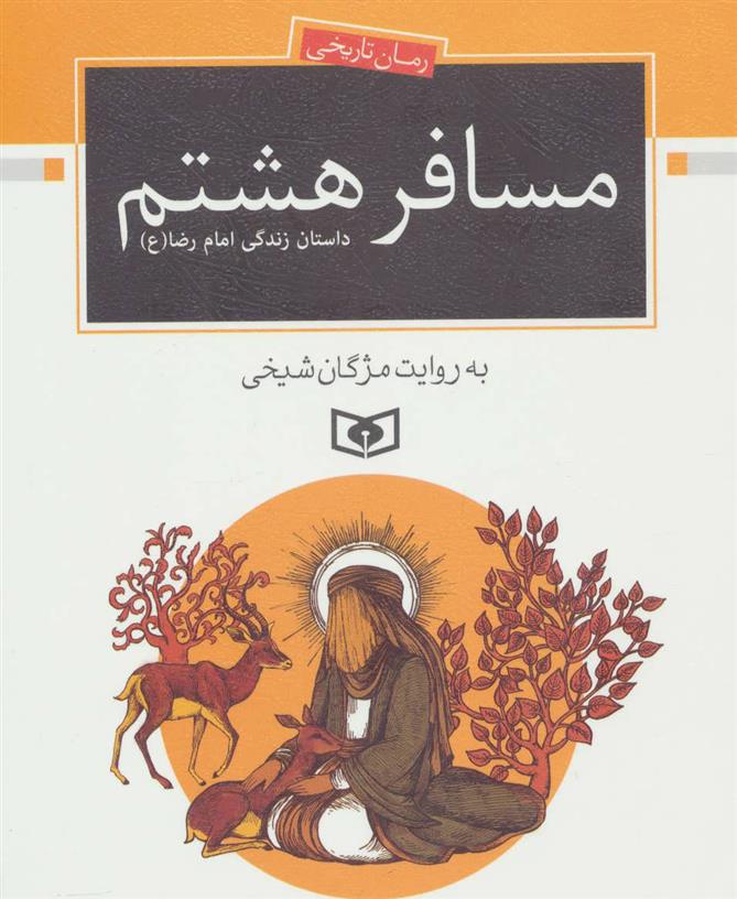 کتاب مسافر هشتم