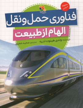 کتاب فناوری حمل و نقل (الهام از طبیعت)