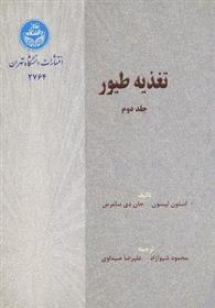 کتاب تغذیه طیور (جلد دوم);