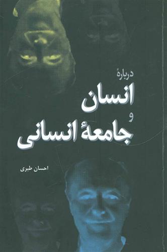 کتاب درباره انسان و جامعه انسانی