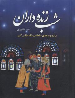 کتاب شب زنده داران (دوره ی دو جلدی)