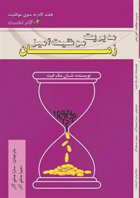 کتاب مدیریت موفقیت آمیز زمان