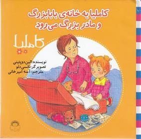 کتاب کاملیا به خانه ی بابابزرگ و مامان بزرگ می رود