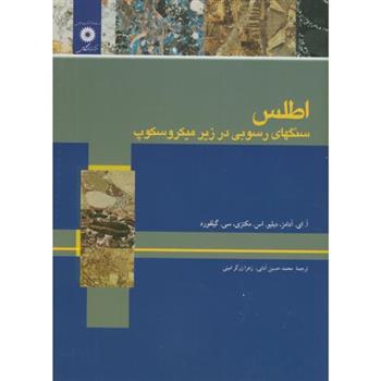 کتاب اطلس سنگهای رسوبی در زیر میکروسکوپ