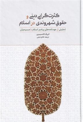 کتاب کثرت گرایی دینی و حقوق شهروندی در اسلام;