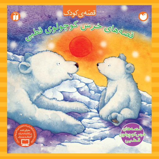 کتاب خرس کوچولوی قطبی - مجموعه ی 4 قصه