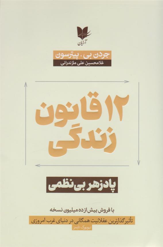 کتاب 12 قانون زندگی
