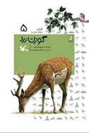 کتاب گوزن زرد (جلد سخت)