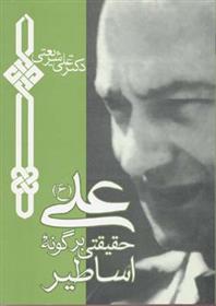 کتاب علی حقیقتی بر گونه اساطیر