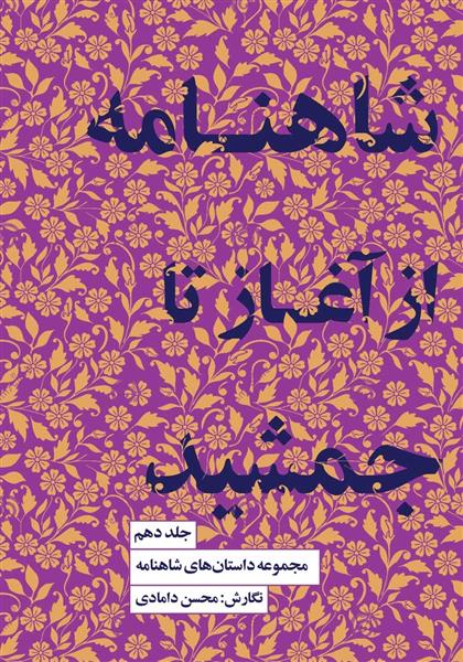 کتاب شاهنامه از آغاز تا جمشید
