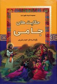 کتاب حکایت های جامی