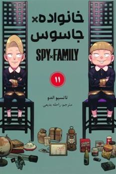 کتاب جاسوس x خانواده (11)