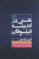 کتاب هستی در اندیشه فیلسوفان;