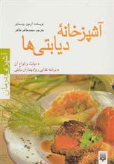 کتاب آشپزخانه دیابتی ها