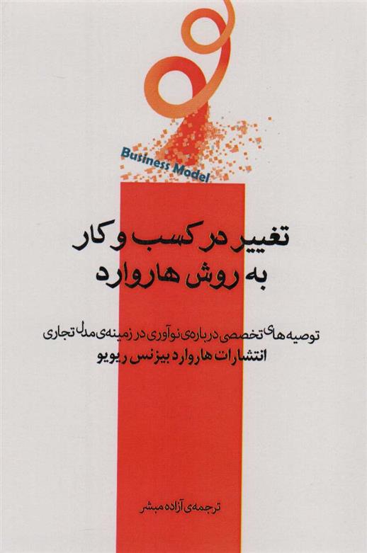 کتاب تغییر در کسب و کار به روش هاروارد