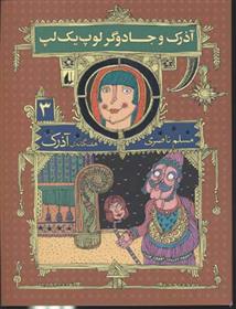 کتاب آذرک و جادوگر لوپ یک لپ