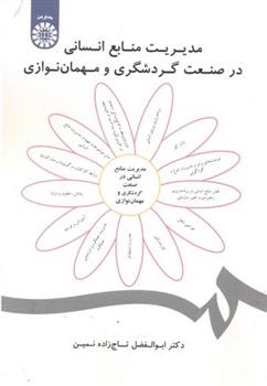 کتاب مدیریت منابع انسانی در صنعت گردشگری و مهمان نوازی