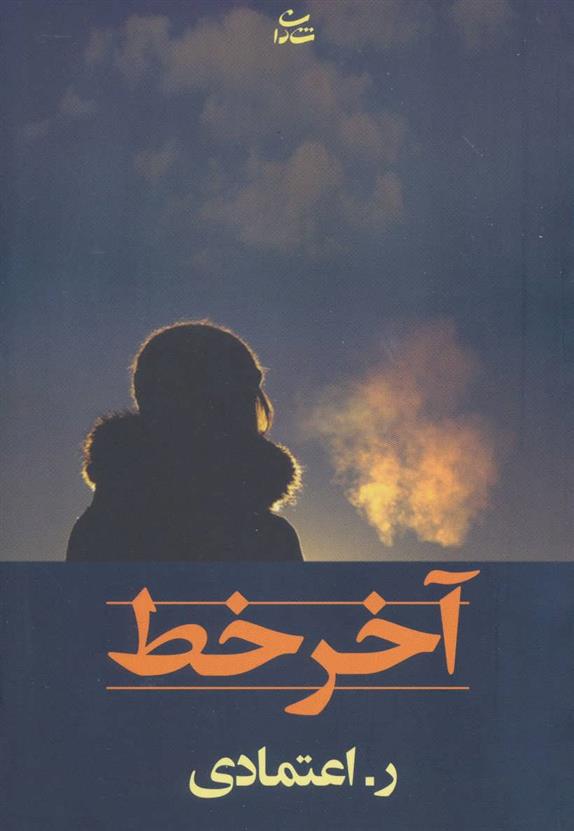 کتاب آخر خط