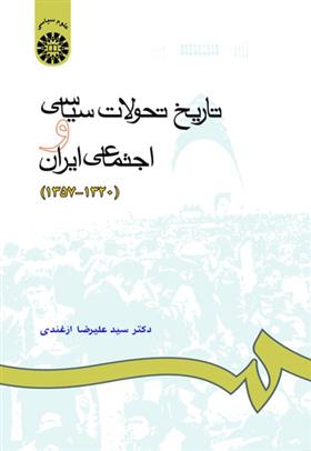 کتاب تاریخ تحولات سیاسی و اجتماعی ایران 1320-1357;