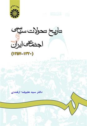 کتاب تاریخ تحولات سیاسی و اجتماعی ایران 1320-1357