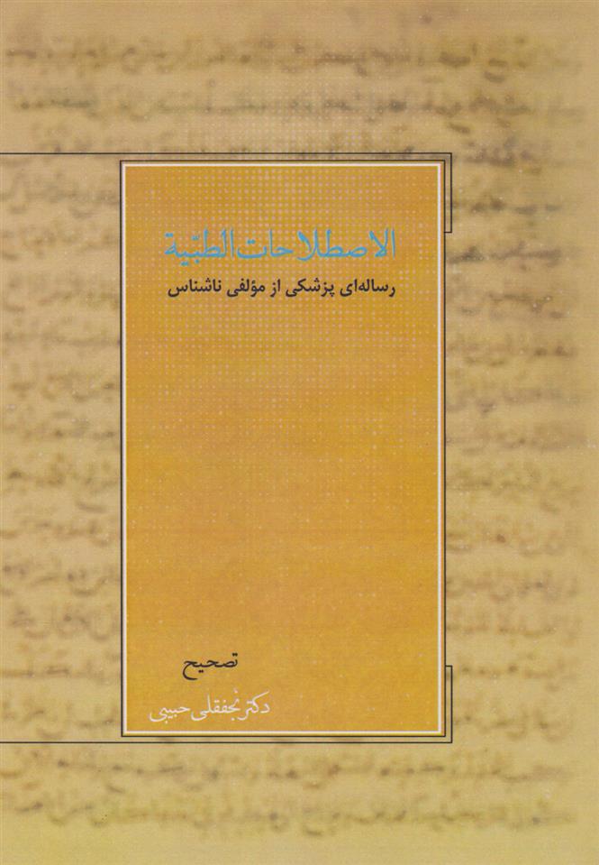 کتاب الاصطلاحات الطبیه