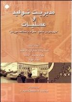 کتاب مدیریت تولید و عملیات