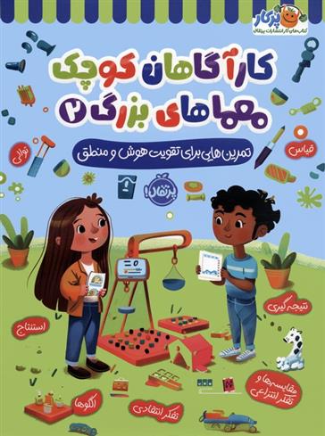 کتاب کارآگاهان کوچک معماهای بزرگ 2