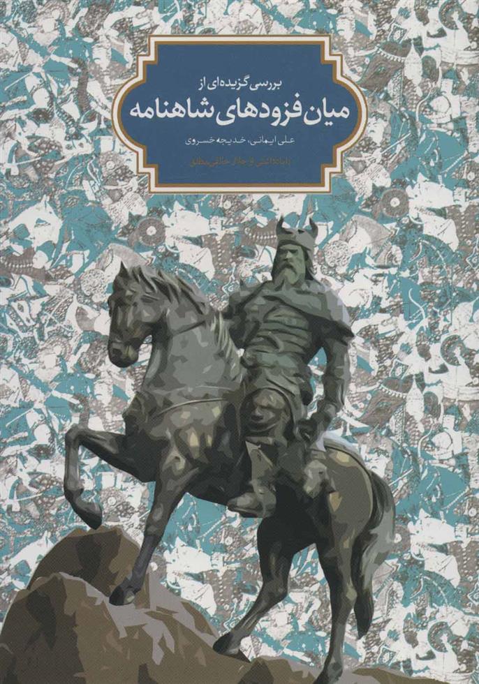 کتاب بررسی گزیده ای از میان فزودهای شاهنامه;