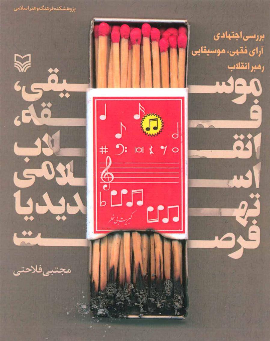کتاب موسیقی،فقه،انقلاب اسلامی تهدید یا فرصت