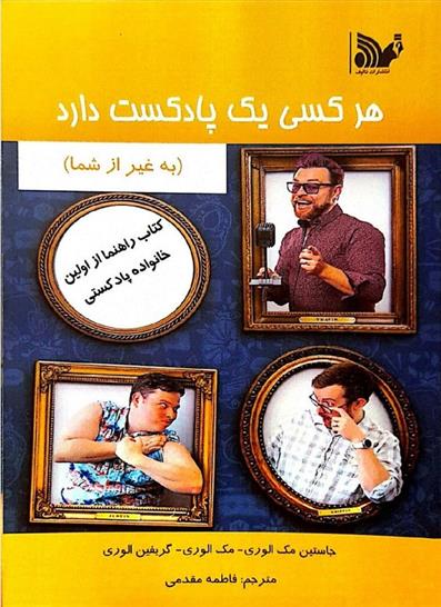 کتاب هر کسی یک پادکست دارد (به غیر از شما)