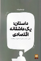 کتاب داستان یک عاشقانه اقتصادی
