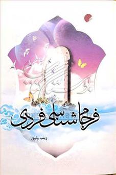 کتاب فرجام شناسی فردی