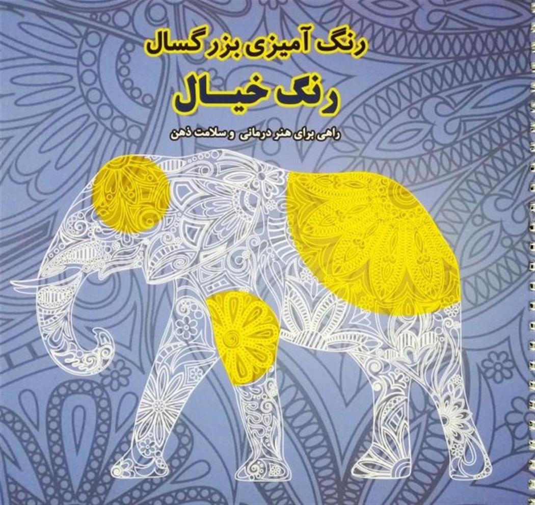 کتاب رنگ خیال