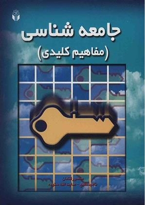 کتاب جامعه شناسی