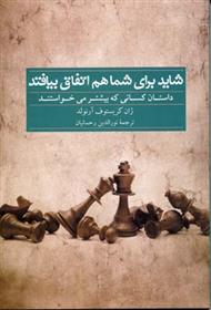 کتاب شاید برای شما هم اتفاق بیافتد
