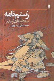 کتاب رستم نامه