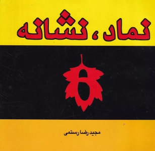 کتاب نماد، نشانه