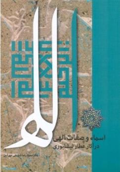 کتاب اسماء و صفات الهی در آثار عطار نیشابوری