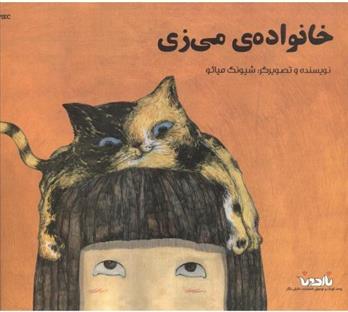 کتاب خانواده ی می زی