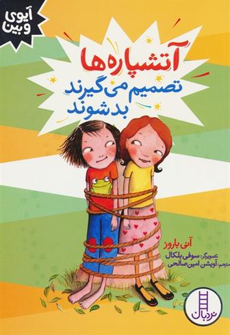 کتاب آتشپاره ها تصمیم می گیرند بد شوند