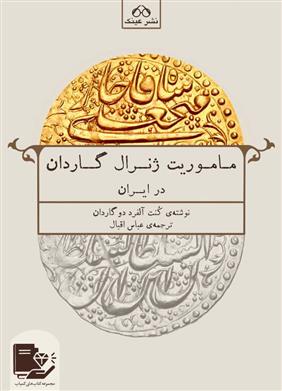 کتاب ماموریت ژنرال گاردان در ایران