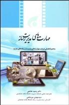 کتاب مهارت های مدیریت رسانه