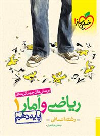 ریاضی و آمار دهم انسانی